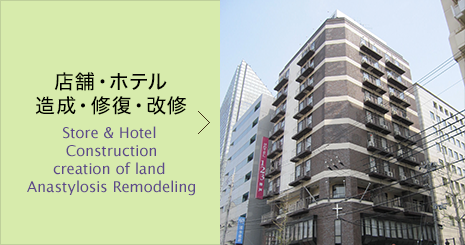 店舗・ホテル造成・修復・改修