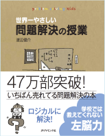 世界一やさしい問題解決の授業