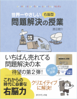 世界一やさしい右脳型問題解決の授業