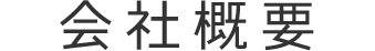 会社概要