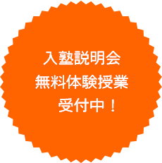 無料体験授業受付中！