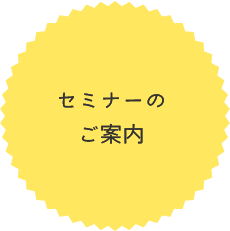 セミナーのご案内
