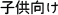 子供向け