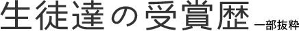 生徒達の受賞暦歴