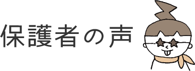 保護者の声
