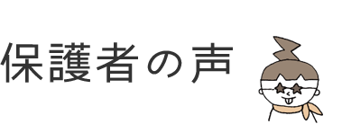 保護者の声