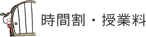 時間割・授業料