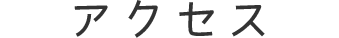 アクセス