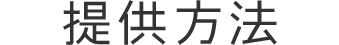 提供方法