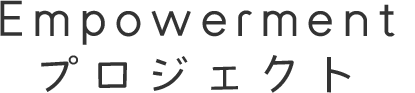 Empowermentプロジェクト