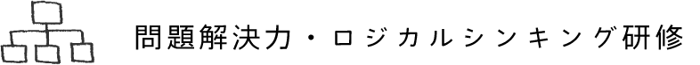 問題解決力・ロジカルシンキング研修