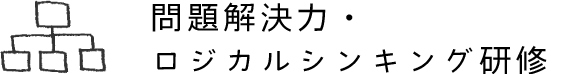 問題解決力・ロジカルシンキング研修