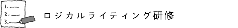 ロジカルライティング研修