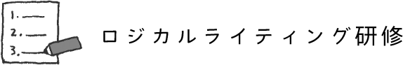 ロジカルライティング研修