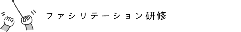 ファシリテーション研修