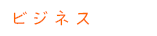 ビジネス