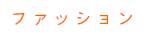 ファッション