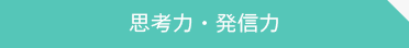 思考力・発信力