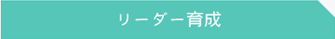 リーダー育成
