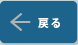 戻る
