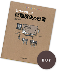 世界一やさしい問題解決の授業