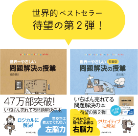 世界一やさしい右脳型問題解決の授業-渡辺-健介