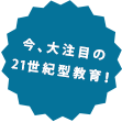 今、大注目の21世紀型教育!