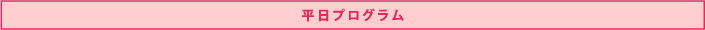 平日プログラム