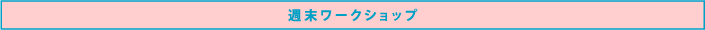週末ワークショップ