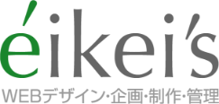 eikei's WEBデザイン制作・管理・企画