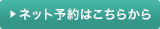 ネット予約はこちらから