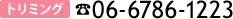 トリミング　06-6786-1223