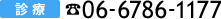 診療 06-6786-1177
