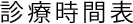 診療時間表