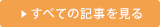 すべての記事を見る