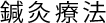 鍼灸療法