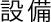 設備