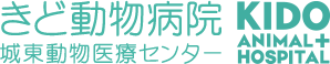 城東動物医療センター　きど動物病院