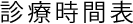 診療時間表
