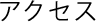アクセス