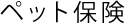 ペット保険