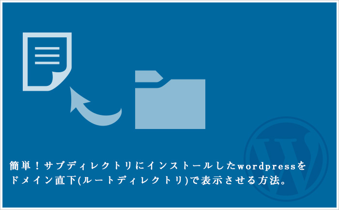簡単！サブディレクトリにインストールしたwordpressを ドメイン直下(ルートディレクトリ)で表示させる方法。