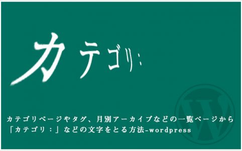 カテゴリページやタグ、月別アーカイブなどの一覧ページから 「カテゴリ：」などの文字をとる方法-wordpress