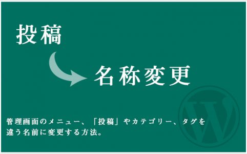 管理画面のメニュー、「投稿」やカテゴリー、タグを違う名前に変更する方法。