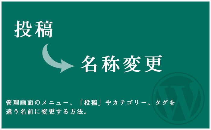 管理画面のメニュー、「投稿」やカテゴリー、タグを違う名前に変更する方法。